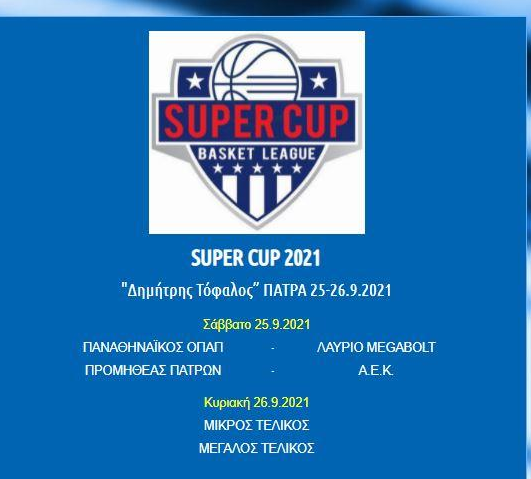 Έγινε γνωστό το πρόγραμμα του Super Cup