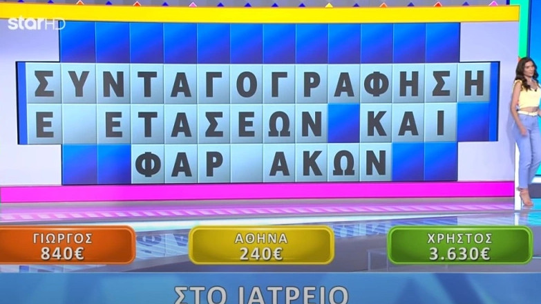 Απίστευτη γκάφα στον Τροχό της Τύχης – Δεν θα πιστεύετε ποια λέξη δεν βρήκε ο παίκτης