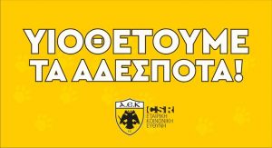 Με αδέσποτα στην αγκαλιά οι παίκτες της ΑΕΚ στο ματς με τον Ατρόμητο