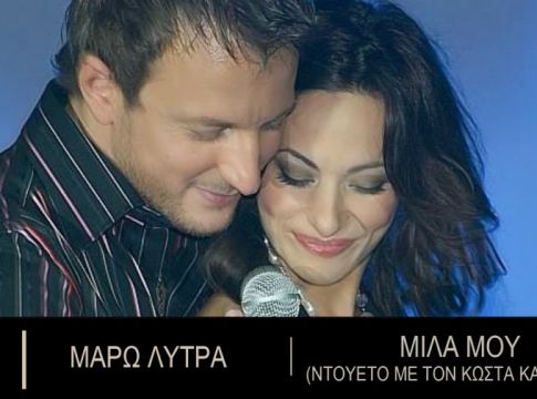 Θυμάστε τη Μάρω Λύτρα; Δείτε τι δουλειά κάνει σήμερα η τραγουδίστρια του Fame Story 2