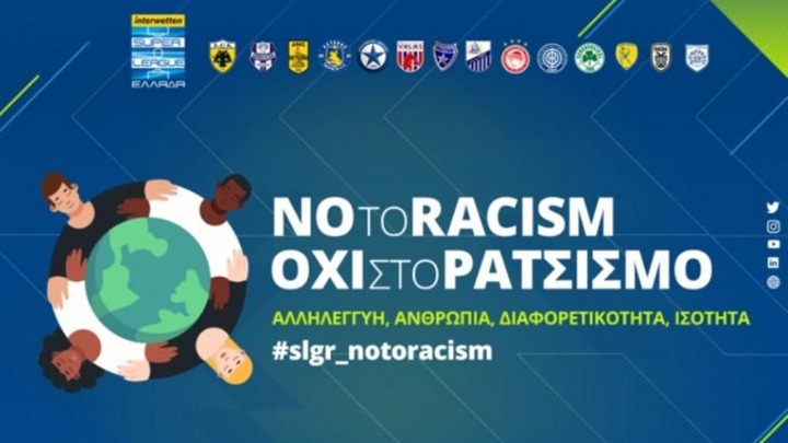 Στη «μάχη» κατά του ρατσισμού η Superleague – «Δεν υπάρχει χώρος για βία και διακρίσεις»