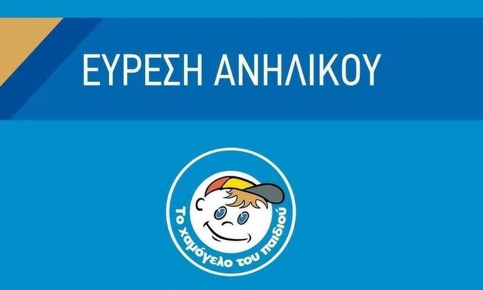 Αίσιο τέλος στην εξαφάνιση της 14χρονης Ιωάννας από τον Κορυδαλλό