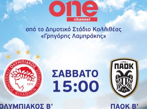 Live Streaming Ολυμπιακός Β’ – ΠΑΟΚ Β’ – Ζωντανά και αποκλειστικά στο ONE Channel