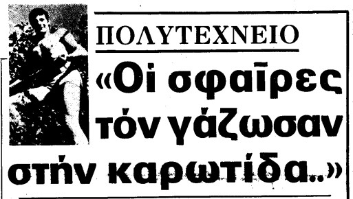 Το αίμα που κύλησε στο Πολυτεχνείο – Οι πρώτες ώρες μέτα την εισβολή – Νεκροί και τραυματίες