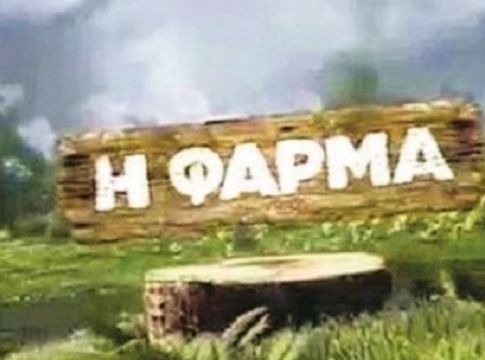 Οργιο εξελίξεων – Στη «ΦΑΡΜΑ» γνωστή τραγουδίστρια – Μέσα και η πρώτη Ελληνίδα τρανσέξουαλ (Vids)