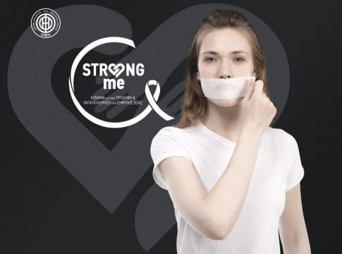 ΟΦΗ – «Κάνε τον φόβο σου δύναμη»