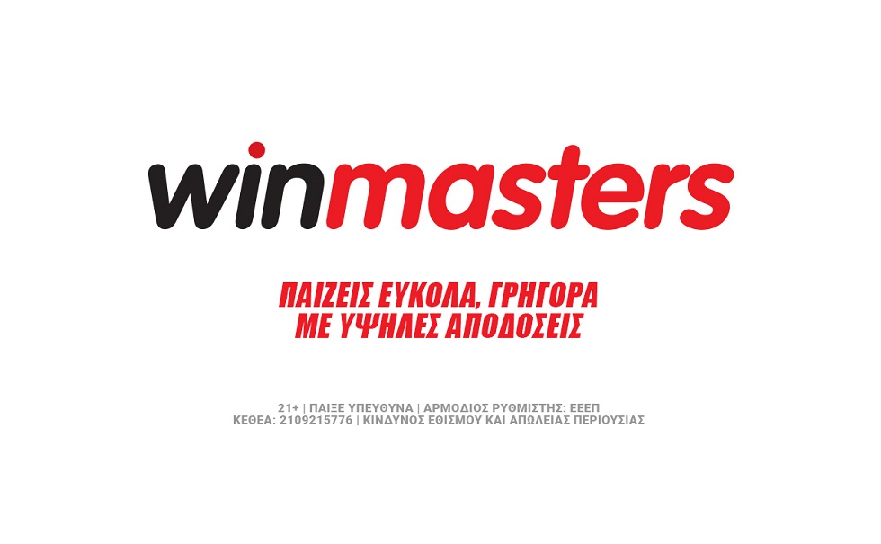 Στοίχημα με 0% γκανιότα* από τη winmasters