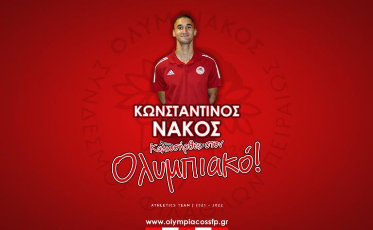 Ολυμπιακός – Ανακοίνωσε τον Νάκο | to10.gr