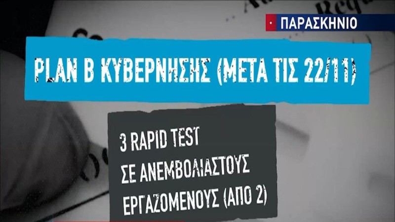 Κανονικά Χριστούγεννα ή lockdown; Plan B με νέα μέτρα για ανεμβολίαστους από τις 22/11