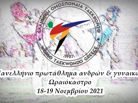 Αύριο και μεθαύριο (18-19/11), στο Ωραιόκαστρο Θεσσαλονίκης, το Πανελλήνιο πρωτάθλημα ταεκβοντό ανδρών και γυναικών 2021