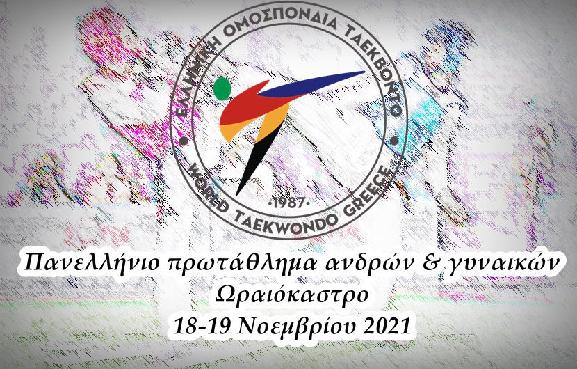 Αύριο και μεθαύριο (18-19/11), στο Ωραιόκαστρο Θεσσαλονίκης, το Πανελλήνιο πρωτάθλημα ταεκβοντό ανδρών και γυναικών 2021