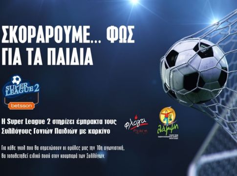 Στήριξη της Super League 2 στους Συλλόγους Γονιών Παιδιών με καρκίνο