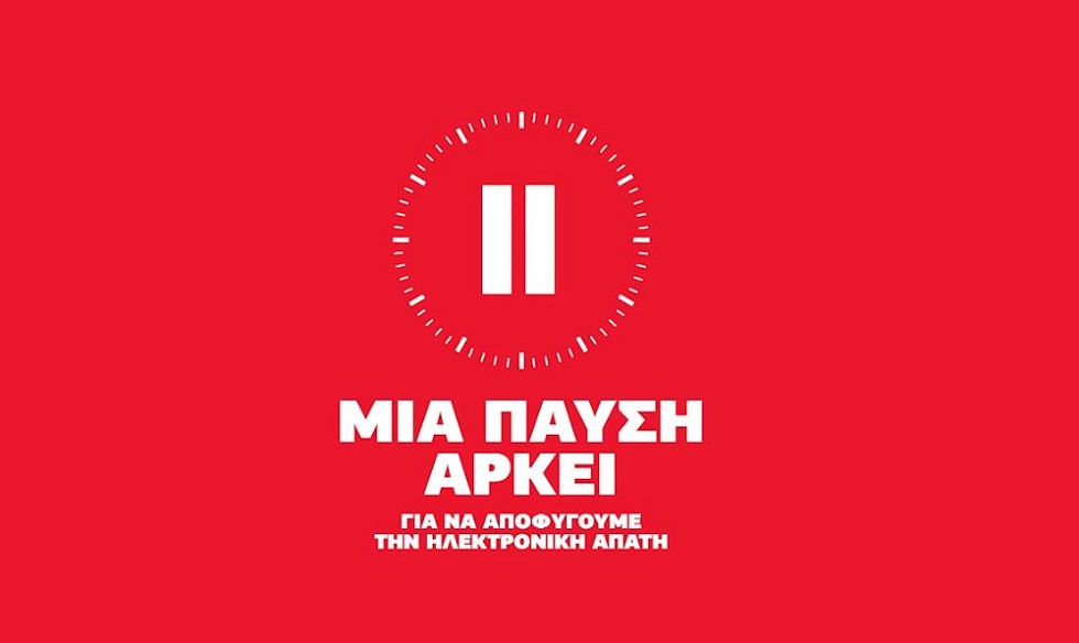 Μια παύση αρκεί για να αποφύγουμε την Ηλεκτρονική Απάτη