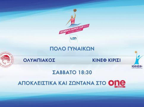 Ολυμπιακός – Κίνεφ Κίρισι – Ο τελικός του Super Cup Ευρώπης ζωντανά και αποκλειστικά στο One Channel