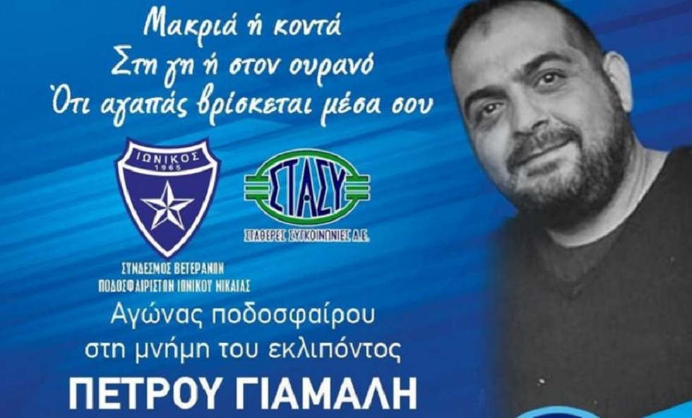 Ιωνικός – Ανακοίνωσε φιλικό φιλανθρωπικού χαρακτήρα, προς τιμήν του αδικοχαμένου εργαζομένου του ΗΣΑΠ (pic)