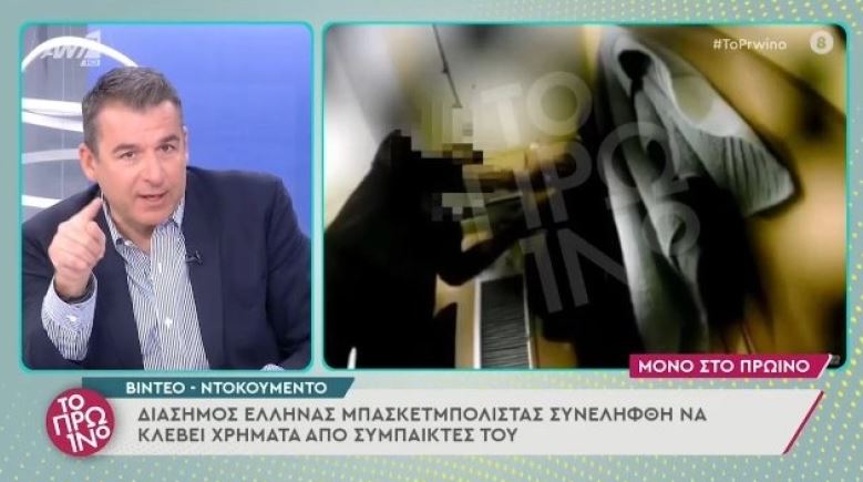 Βίντεο ντοκουμέντο: Πασίγνωστος Έλληνας μπασκετμπολίστας κλέβει τους συμπαίκτες του!