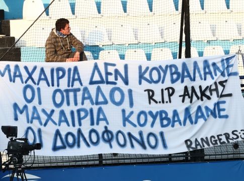Συγκλόνισαν οι οπαδοί του Ιωνικού: «Άλκη, ψυχάρα, για πάντα Αρειανάρα»