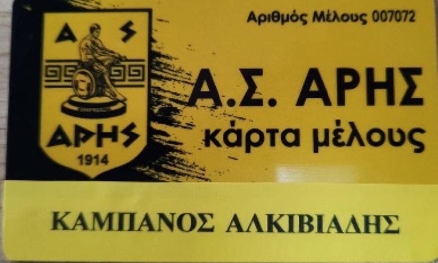 Δύο οπαδοί του Άρη έβγαλαν κάρτα φιλάθλου στον Άλκη