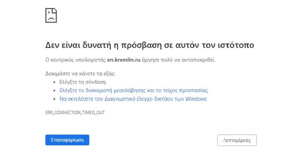 Εκτός σύνδεσης παραμένει η επίσημη ιστοσελίδα του Κρεμλίνου