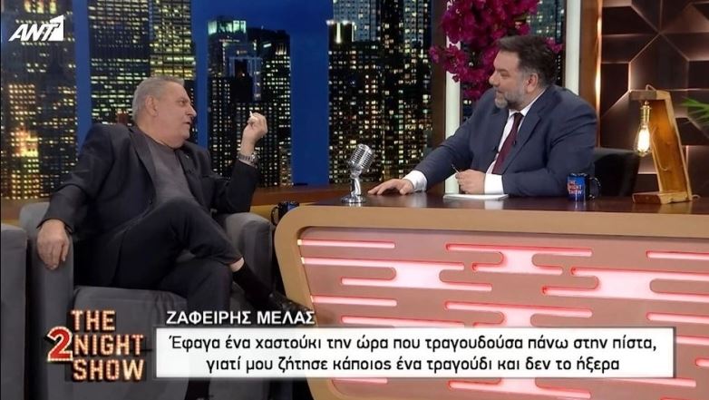 Απίστευτος Ζαφείρης Μελάς: «Μου έριξε χαστούκι στην πίστα, τον περίμενα σε ένα θάμνο με σίδερο στο χέρι»