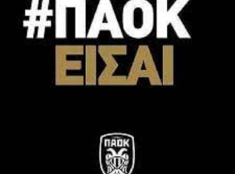 ΠΑΟΚ FC είσαι, αλλά με ποιον παίζεις ξέρεις;