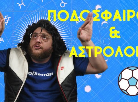 Τι ζώδιο ταιριάζει σε κάθε θέση στην 11άδα!