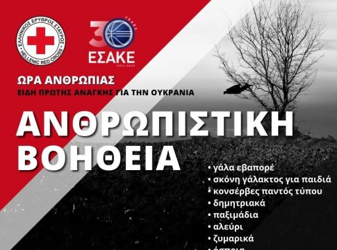 ΕΣΑΚΕ: Στήριξη στην ανθρωπιστική βοήθεια για την Ουκρανία