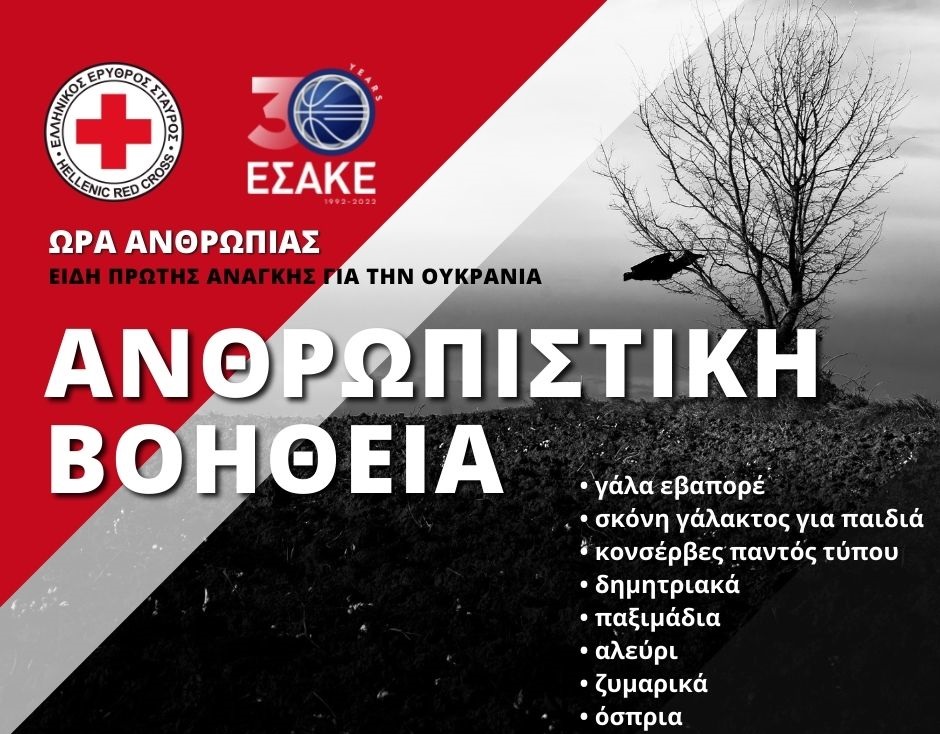 ΕΣΑΚΕ: Στήριξη στην ανθρωπιστική βοήθεια για την Ουκρανία