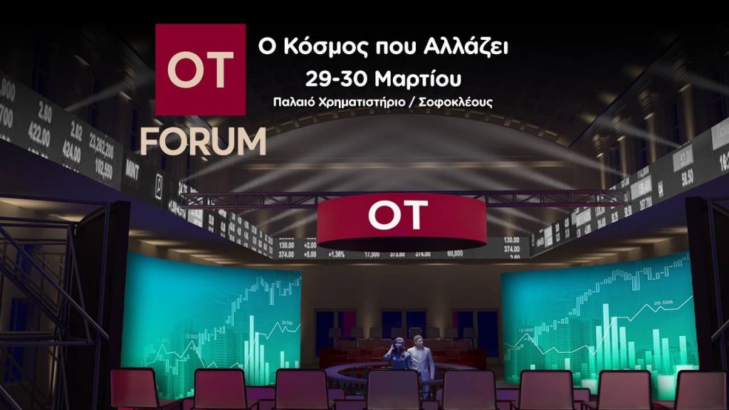 OT Forum: Ο Κόσμος που Αλλάζει
