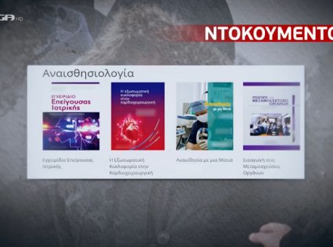 Πάτρα: Αυτά είναι τα βιβλία που αναζητούσε η Ρούλα Πισπιρίγκου για την αναισθησία