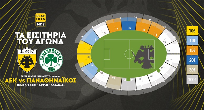 AEK: Τα εισιτήρια για το ματς με τον Παναθηναϊκό