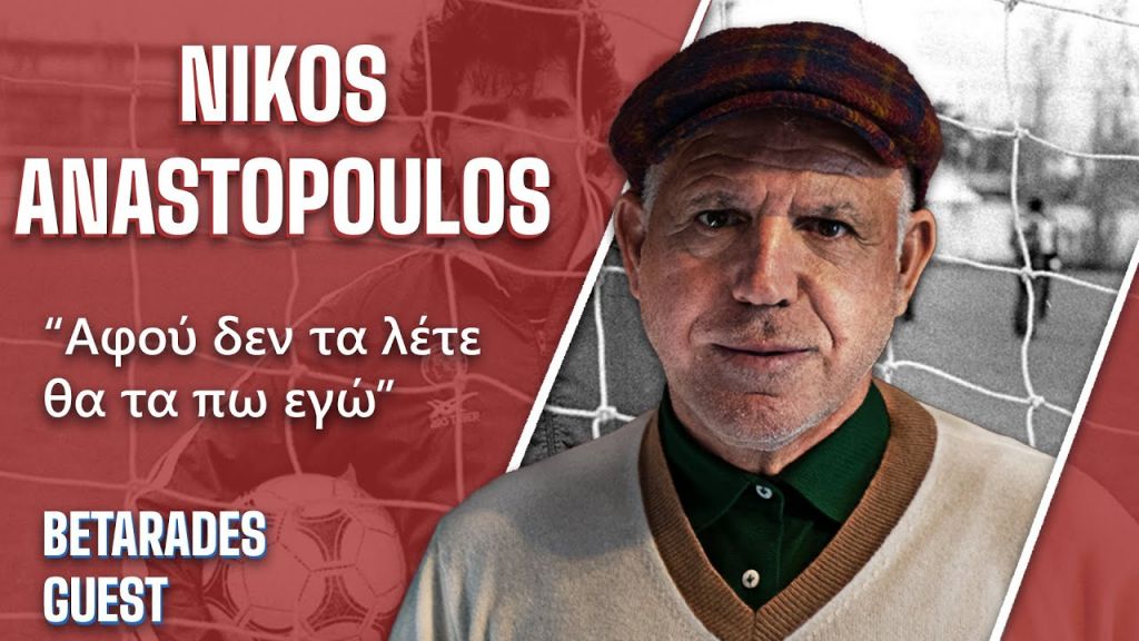 Αναστόπουλος: «Για αυτό είπα όχι στον Ολυμπιακό του Κόκκαλη» (vid)