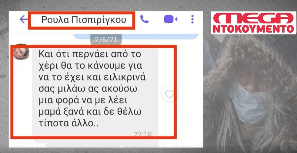 Ρούλα Πισπιρίγκου: Τα μηνύματα που έστελνε στους γιατρούς πριν από τον θάνατο της Τζωρτζίνας