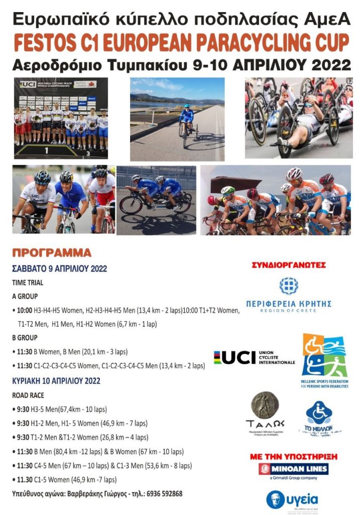 Διεθνής αγώνας ποδηλασίας δρόμου «FESTOS EUROPEAN C1 PARACYCLING CUP» με την στήριξη της Περιφέρειας Κρήτης (9-10/4)