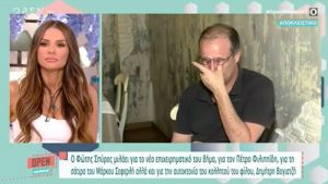 «Τον ξεφτίλισε» – Ξέσπασε σε κλάματα ο Φώτης Σπύρος με την αυτοκτονία του Βογιατζή και το περιστατικό με τον Φιλιππίδη