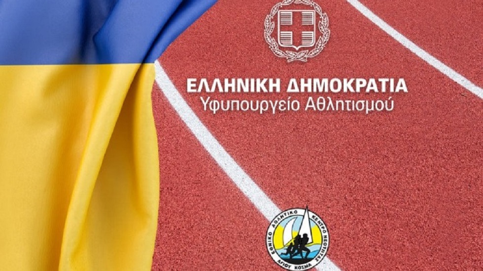 Άμεση φιλοξενία 12 Ουκρανών αθλητών στους ξενώνες του Αγίου Κοσμά
