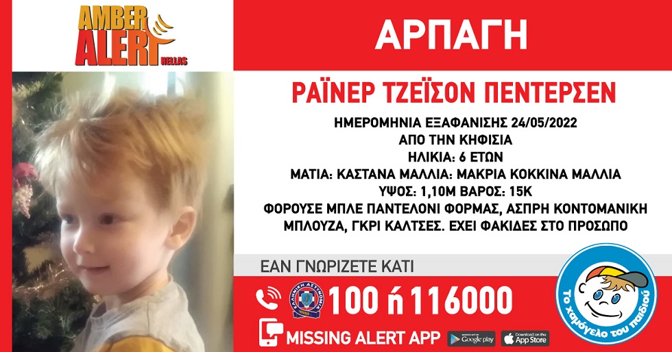 Amber Alert από το «Χαμόγελο του Παιδιού»: Εξαφάνιση 6χρονου από την Κηφισιά