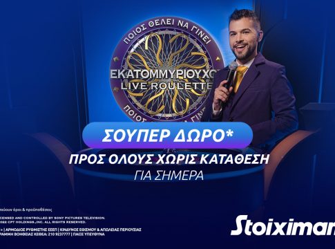 Σούπερ δώρο* χωρίς κατάθεση στη «Stoiximan Who Wants To Be a Millionaire Live Roulette»