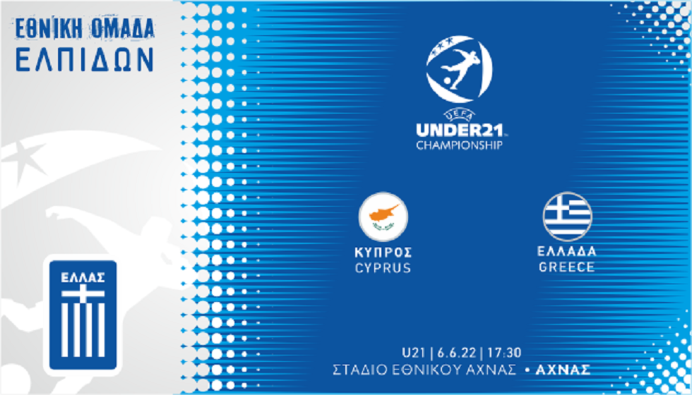 Live Streaming: Κύπρος U21 – Ελλάδα U21