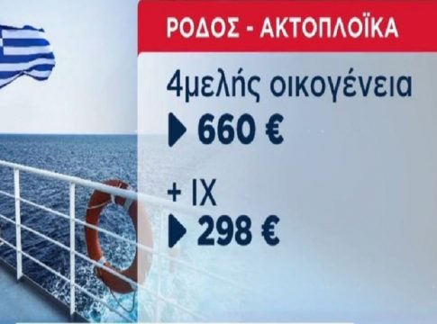 «Φωτιά» τα ακτοπλοϊκά εισιτήρια: Νέα αύξηση από 1η Ιουλίου – Αναλυτικά οι νέες τιμές σε πολλά δρομολόγια (vid)