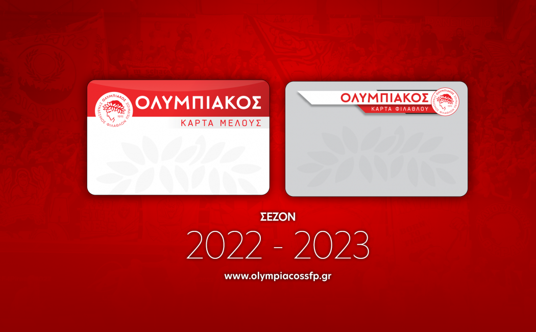 Ολυμπιακός: Ξεκίνησε η διάθεση της Κάρτας Μέλους & Κάρτας Φιλάθλου για τη σεζόν 2022-2023