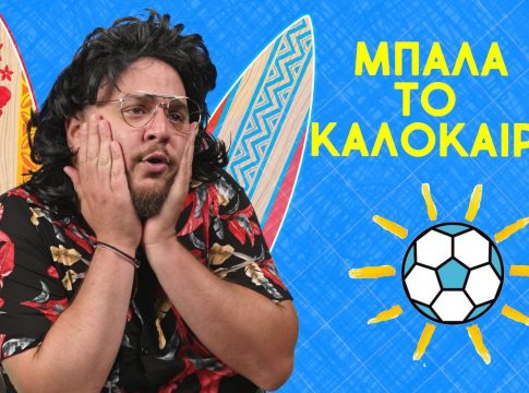 Μην σταματάτε την μπάλα το καλοκαίρι!