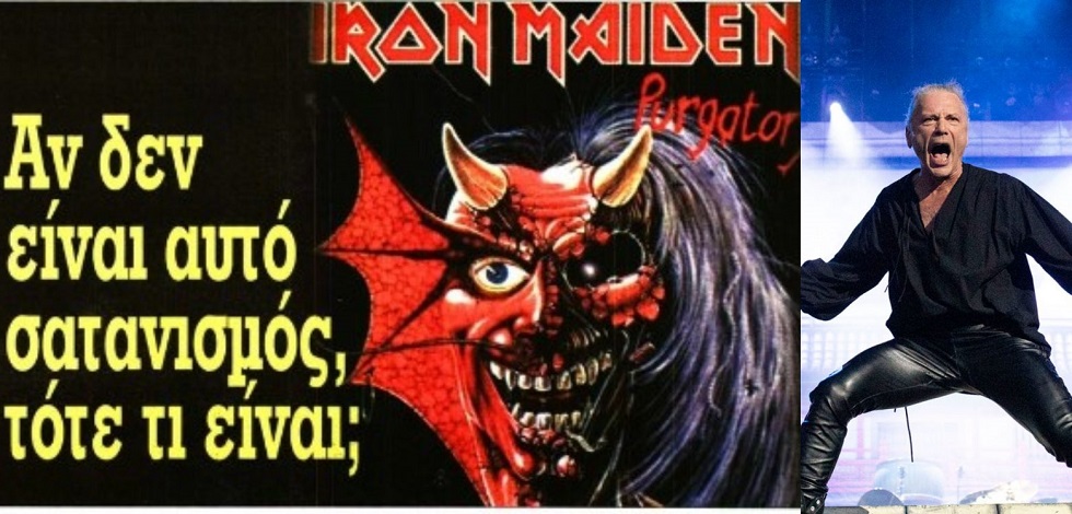 Νέο παραλήρημα από την «Ελεύθερη Ώρα» για Iron Maiden και πυρκαγιές – «Το λένε τα γεγονότα…»