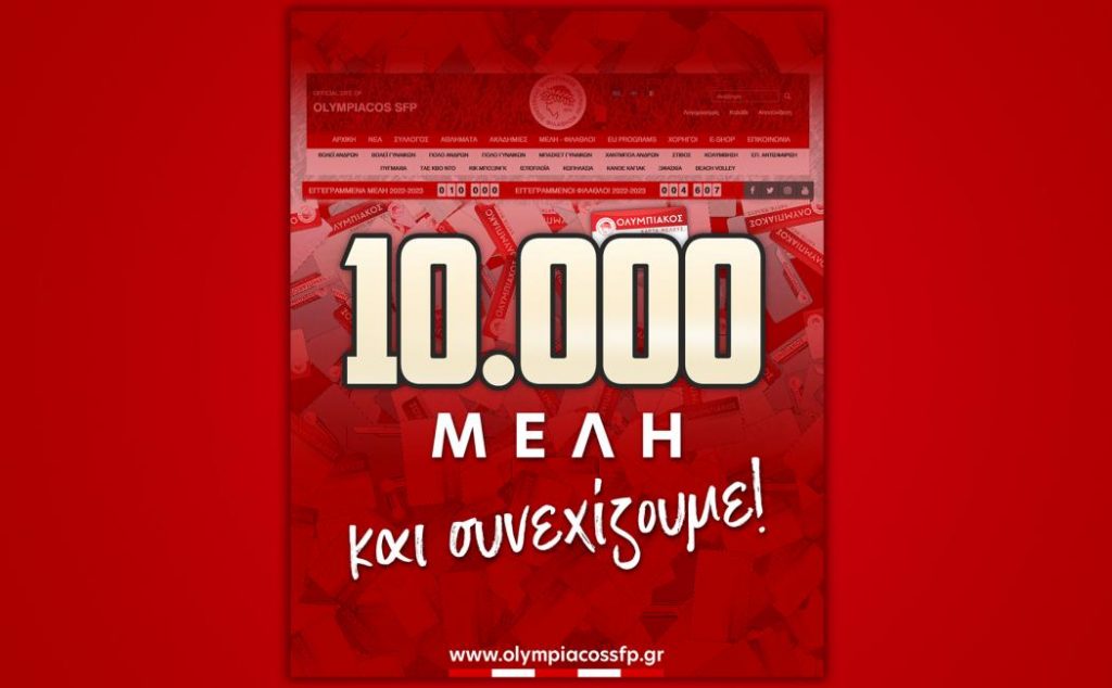 Ολυμπιακός: «10.000 Μέλη και συνεχίζουμε!»