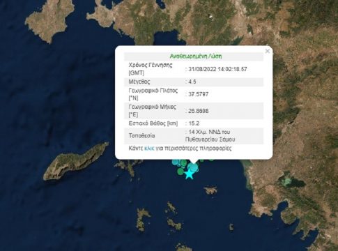 Νέος σεισμός τώρα στη Σάμο