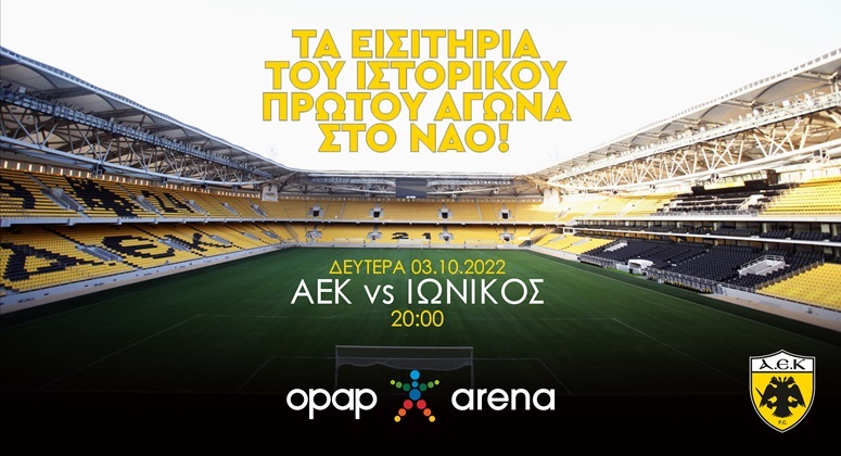 Κυκλοφόρησαν τα εισιτήρια του ιστορικού πρώτου αγώνα της ΑΕΚ στην Opap Arena