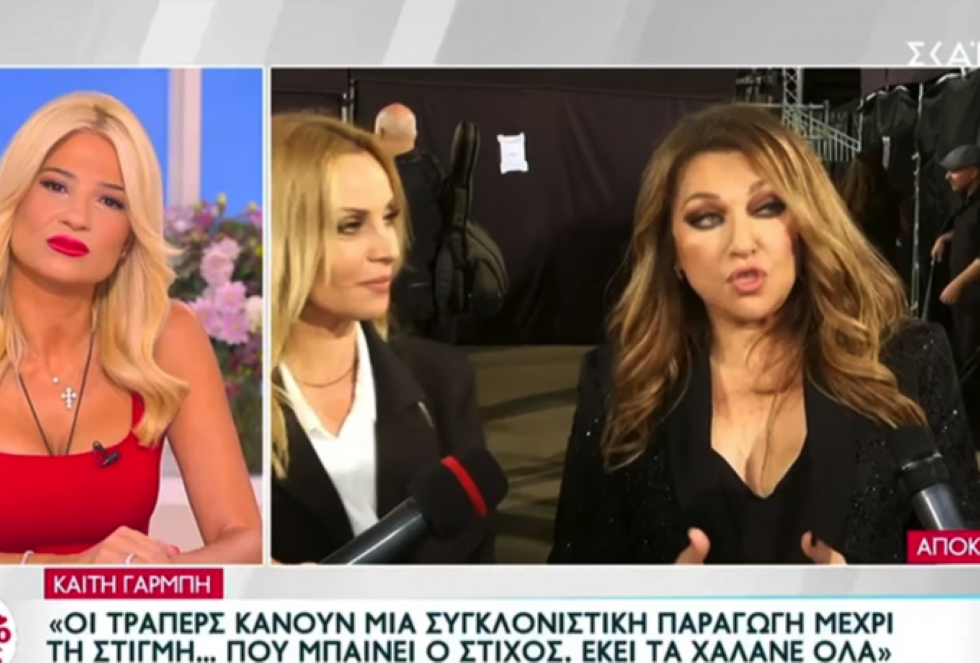 Τι είπε η Καίτη Γαρμπή για τους τράπερς!