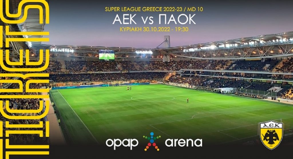 Κυκλοφόρησαν τα εισιτήρια της ΑΕΚ για το ντέρμπι με τον ΠΑΟΚ