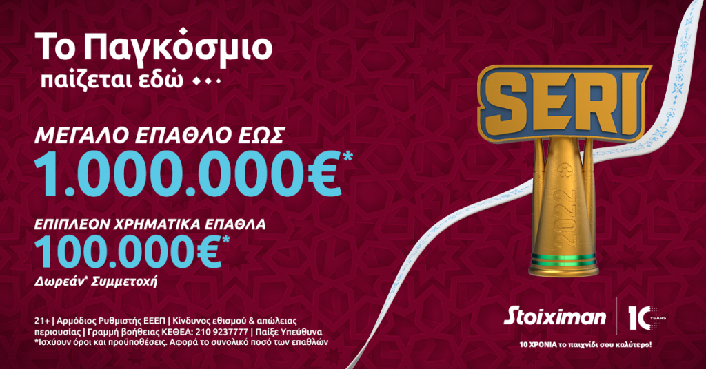 Το Seri της Stoiximan συνεχίζεται με 1.000.000€*!