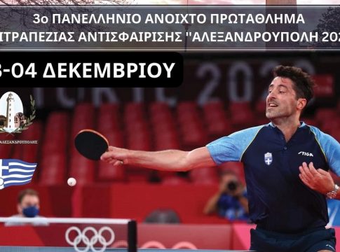 Η Αλεξανδρούπολη ετοιμάζεται για την επιστροφή της στη σειρά των αναπτυξιακών τουρνουά